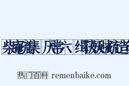 柴庵疏集·厌常六·缉获妖贼疏造句是什么意思的图片